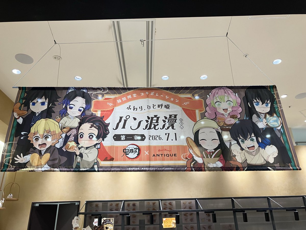 aota1207's tweet photo. さっき近くの商業施設に行ったんだけどハートブレッドアンティークで鬼滅コラボやってた
何も買って無いけどパネル可愛かったな
Xでグッズあっという間に無くなったって読んだけど19時過ぎでもココの店舗はアクブロ以外は全部残ってた
まぁ田舎だからね••• https://t.co/3t3LotXHPZ