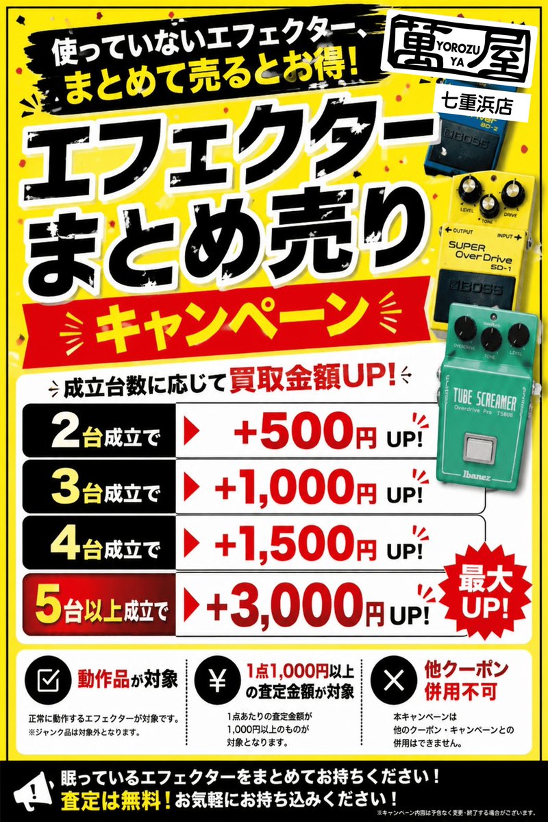 エフェクター　まとめ売り 楽器コーナーより、本日からエフェクターまとめ売りキャンペーンを行い