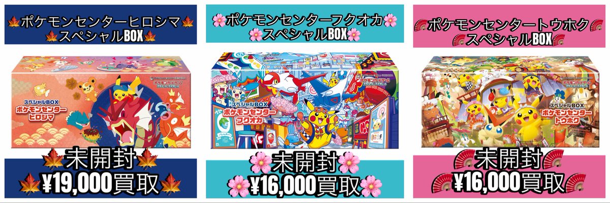 ポケカ #買取 スペシャルBOX『ポケモンセンターヒロシマ』19000