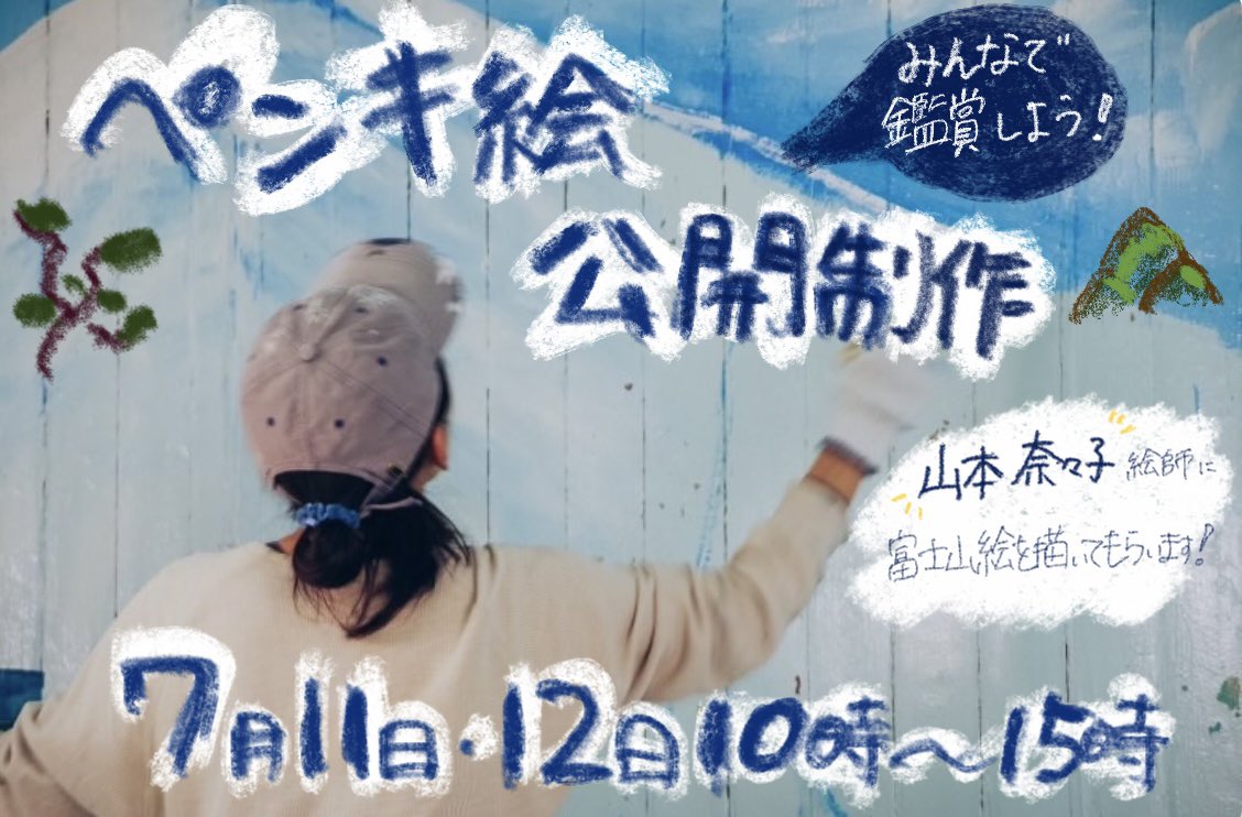 choujunoyu's tweet photo. 長寿の湯の男湯・女湯、両方の壁に富士山のペンキ絵が生まれます🗻

山本奈々子さんによる公開制作、7/11(土)・12(日) 10-15時。

見学自由、当日参加OK。
お申し込みはGoogleフォームから→ https://t.co/eAliWxzS9F https://t.co/1L7LxHIaas
