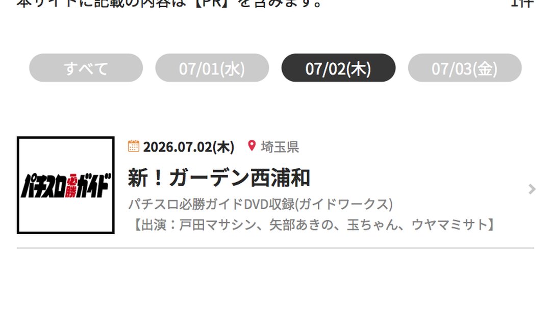PAA_pmportal's tweet photo. 🚨🚨🚨🚨🚨🚨🚨🚨
🍀明日 2026/07/02(木)
🏃‍♂️来店/収録情報🏃‍♀️20件
✏️取材情報📱20件　#PMP
✅✅✅✅✅✅✅✅
👇各県詳細＆検索はリプ欄から👇

──🌏宮城県🌏──
🌟マルハンSLOT仙台一番町店🟣てんちゃん。
🌟マルハン仙台駅東店🟣てんちゃん。

──🌏群馬県🌏──
🌟Super D'STATIONガーデン前橋店🟣夜彬紫苑
🌟Super D'STATION倉賀野店🟣ジャック・ヘイズ
🌟Super D'STATION前橋大利根店🟣月乃パル
🌟Super D'STATION金古店🟣世譜イブキ
🌟Super D'STATION高崎本店🟣ヴァンルージュ・獄条

──🌏埼玉県🌏──
🌟新！ガーデン西浦和🎬パチスロ必勝ガイドDVD収録🟣戸田マサシン🟣玉ちゃん🟣矢部あきの🟣ウヤマミサト

──🌏東京都🌏──
🌟エンジェル本店🟣しのけん

──🌏静岡県🌏──
🌟マルハン荒田島店🟣ゴッドアームほくと

──🌏愛知県🌏──
🌟KEIZ港店🟣スロパチなごや嬢すみれ
🌟プレイランドキャッスル天白店🟣らあら
🌟プレイランドキャッスル春日井店🟣りほにゃん
🌟プレイランドキャッスル高浜店🟣風上みゆ

──🌏大阪府🌏──
🌟グランキコーナ堺店🟣河原みのり

──🌏福岡県🌏──
🌟123博多店🟣電飾鼻男

🚨🚨🚨🚨🚨🚨🚨🚨
🍀明日 2026/07/02(木)
✏️取材情報📱20件　#PMP
✅✅✅✅✅✅✅✅
👇各県詳細＆検索はリプ欄から👇

──🌏群馬県🌏──
🔴シーサ。の勝ち活取材🌟ニラク大泉店🌟ニラク渋川白井店

──🌏埼玉県🌏──
🔴ザ・セカンド取材🌟ライブガーデン上尾パチンコ館／スロット館
🔴シーサ。の勝ち活取材🌟ニラク行田持田店
🔴ブラック独占取材🌟やすだ三郷店
🔴全集中NYANJA取材🌟マルハン川越店🌟マルハン鷲宮店
🔴戦極～東京喰種～🌟ジャンジャンデルノザウルス久喜IC店

──🌏千葉県🌏──
🔴全集中NYANJA取材🌟マルハンメガシティ柏

──🌏東京都🌏──
🔴エヴァCUP🌟クリエ府中西原店
🔴一刀両断🌟クリエ府中西原店🌟マルハン亀有店🌟マルハン青梅新町店
🔴裏桜梅桃李🌟マルハン八王子四谷店🌟マルハン池袋SLOT BASE

──🌏神奈川県🌏──
🔴SS・蓮くん取材🌟PIA川崎銀柳
🔴TRIPLE XXX取材🌟アビバ新杉田店
🔴全集中NYANJA取材🌟マルハン鶴見店

──🌏山梨県🌏──
🔴スロセレ🌟マルハン石和店

──🌏沖縄県🌏──
🔴オフミーガール来店S🌟メガフェイス1120豊崎Ⅱ

🎰🎰🎰🎰🎰🎰🎰🎰🎰🎰
パチンコ・パチスロ
PAAぱちんこメディアポータル［PMP］
🎰PR🎰🎰🎰🎰🎰🎰🎰🎰
⚠️来店予定の変更等、最新情報は各来店者のX等でご確認ください⚠️
