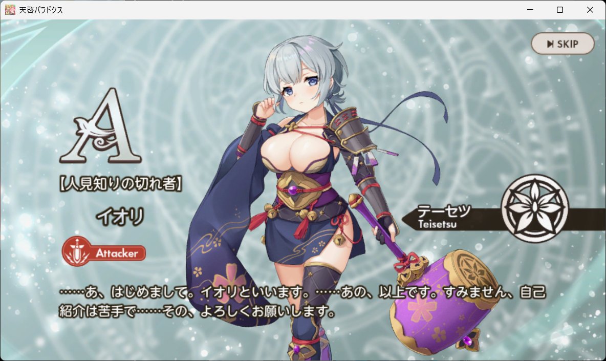 天啓パラドクス #テンパラ