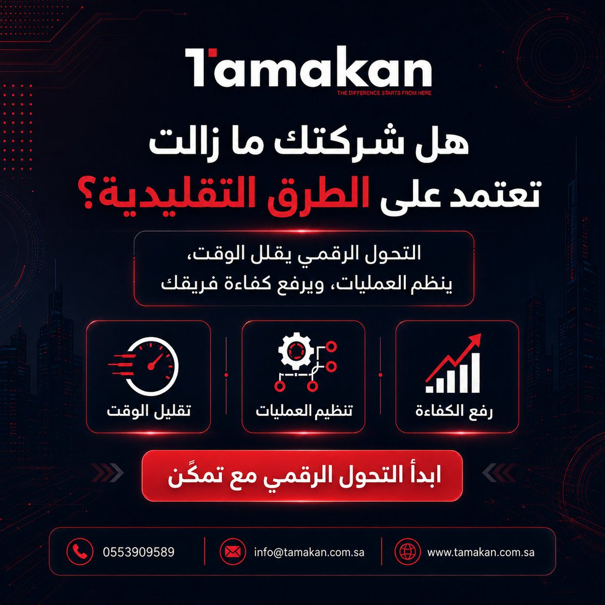 TamakanKSA's tweet photo. التحول الرقمي اليوم ما صار خيار… صار خطوة أساسية لتقليل الوقت، تنظيم العمليات، ورفع كفاءة فريقك.
ابدأ التحول الرقمي مع تمكّن.
تحتاج موقع، تطبيق، نظام إداري أو حل رقمي لشركتك؟
تواصل معنا وخلينا نبدأ معك من التحليل إلى التنفيذ.
0553909589 https://t.co/x1f2pyzZ3g