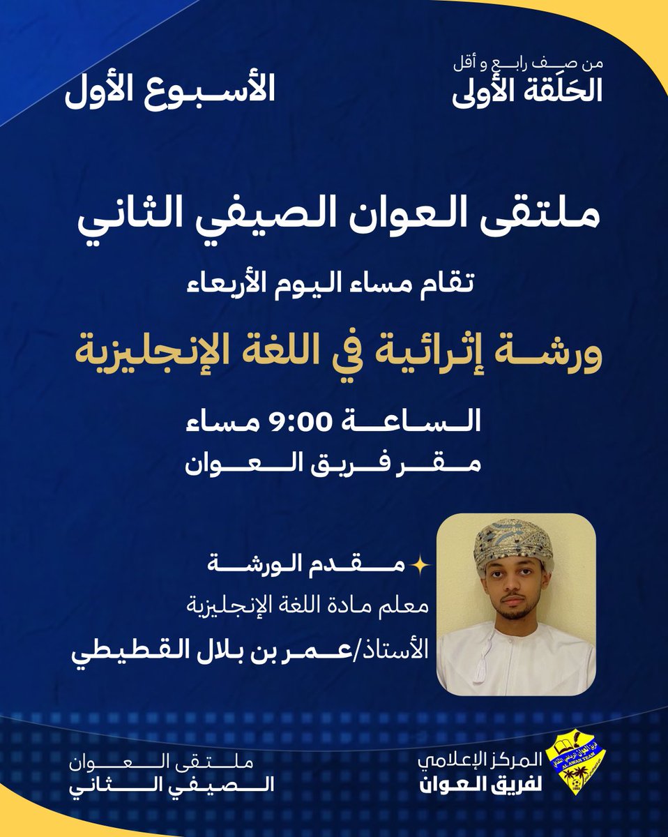 alawan92's tweet photo. ✨الأسبوع الأول
*مـلـتـقى الـعـوان الصـيفي الـثـاني* 

تقام مساء اليوم الأربعاء
ورشـــــة إثـرائـيـة في اللغة الإنـجلـيزية 
الساعة 9:00 مساء 
مقر فريق العوان 

🎙️مقدم الورشة: 
معلم مادة اللغة الإنجليزية 
الأستاذ/ *عمر بن بلال القطيطي* 

#فريق_العوان
#ملتقى_العوان_الصيفي_الثاني https://t.co/cynAE4q70o