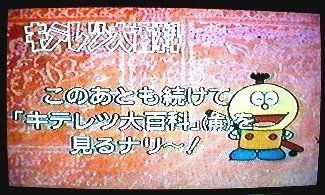 keyboar's tweet photo. キテレツ大百科2000年フジテレビ再放送と怪文書(次回予告のテープ起こし) https://t.co/lzwMwWkkXG