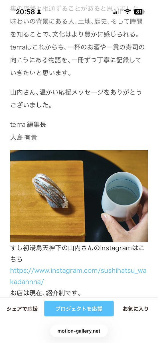 terramagazine12's tweet photo. 「寿司」と「日本酒」。

どちらも、語りつくせない文化があります。すし初 山内さん(@susihatu ）から、terra へ温かい応援メッセージをいただきました。

「一杯や一貫の奥にある、人・土地・時間・物語に気づいたとき、景色は少し変わる。」

よろしければご覧ください。

https://t.co/9Ey9Gwbr4z https://t.co/KftLEGvzAT