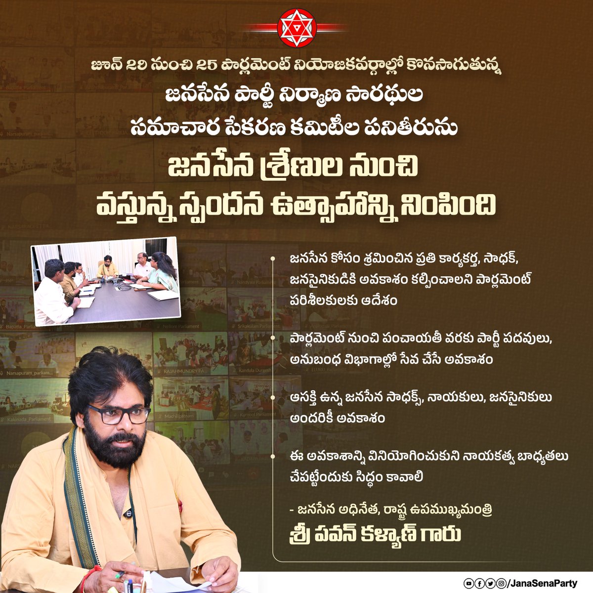 JanaSenaParty's tweet photo. జూన్ 29 నుంచి 25 పార్లమెంట్ నియోజకవర్గాల్లో కొనసాగుతున్న జనసేన పార్టీ నిర్మాణ సారథుల సమాచార సేకరణ కమిటీల పనితీరును జనసేన శ్రేణుల నుంచి వస్తున్న స్పందన ఉత్సాహాన్ని నింపింది.

 - జనసేన పార్టీ అధ్యక్షులు శ్రీ @PawanKalyan గారు https://t.co/tHnQRLajJG