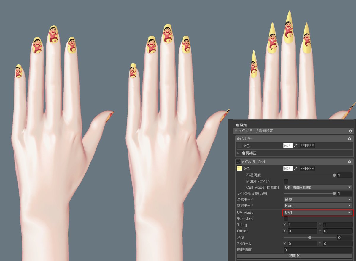 SiroinoWorks's tweet photo. 超簡単にVRC向けネイルシェイプキーを歪みなしで作る方法▼　　　　　　　　　　　　　　　#b3d #VRC

①ネイルシェイプキーと対応するUVを作る
②unityで任意のキーを入れ、lilToonのメインカラー2ndをON、UVモードを対応のUVを選択

✨✨ゆがまなくてHappy！！✨🌸🕺🌸✨ https://t.co/kc3mzjH2HP