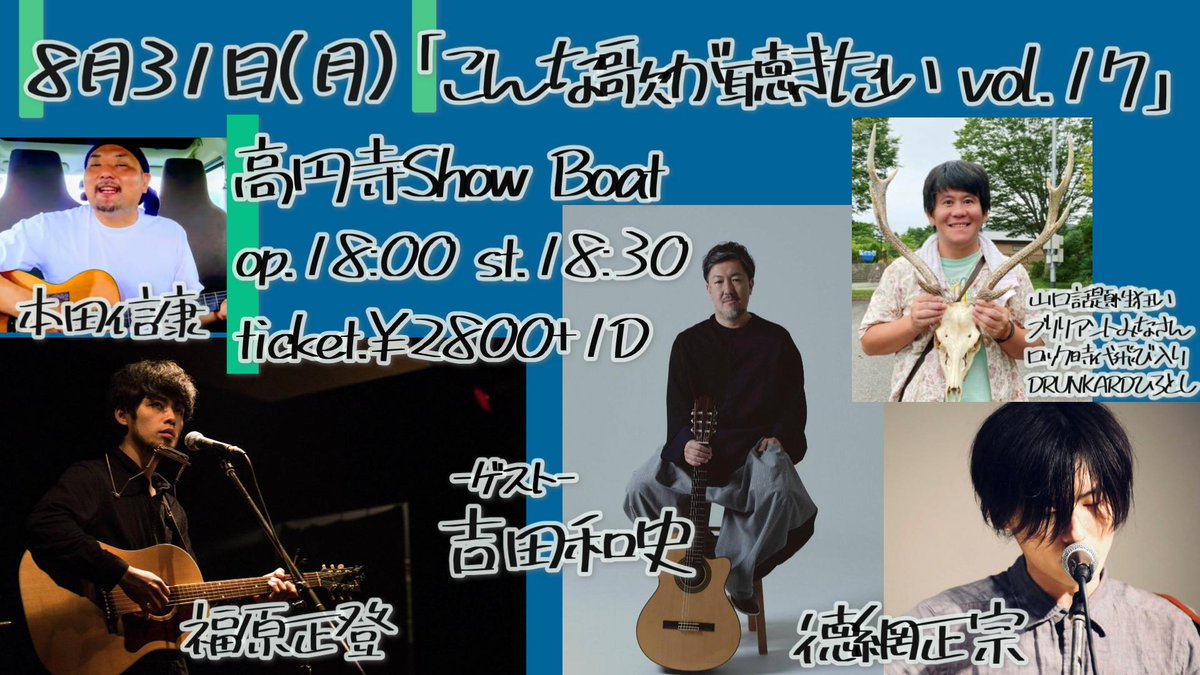 hysoncho's tweet photo. 8月31日(月)
高円寺ShowBoat
「こんな歌が聴きたい vol.17」

開場18:00 / 開演18:30
前売￥2500 / 当日￥2800
（ドリンク別￥700）

出演：吉田和史/本田信康/福原正登/徳網正宗/山口話題性狂いブリリアントみなさんロック時代飛び入りDRUNKARDひろとし https://t.co/LpGvh6vHwU