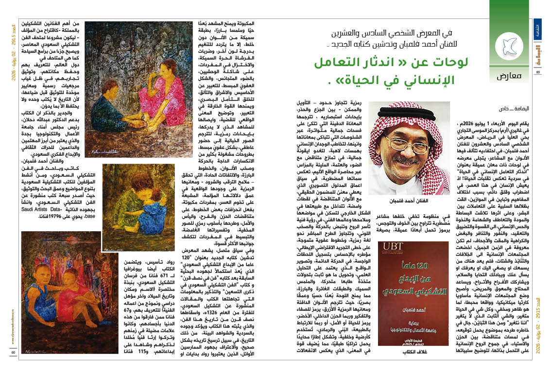 yamamahMAG's tweet photo. معارض-اليمامة خاص
في المعرض الشخصي السادس والعشرين للفنان أحمد فلمبان وتدشين كتابه الجديد ..
لوحات عن « اندثار التعامل الإنساني في الحياة» .

@ArtErrm 
https://t.co/p93Eiv6MRn https://t.co/DUHV2ynZCd