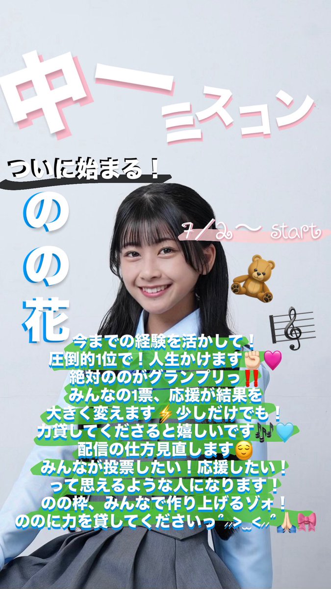 nono_s1002's tweet photo. 7/2～中一ミスコン2026 スタートダッシュ ついに始まります☘️🫶🏻
自分の課題も���つけて、一生懸命頑張ります‼️
@JCmisscon 

 #中一ミスコン2026  #JCミスコン2026 
 #のの花  #モデル https://t.co/ek8t73iLRb