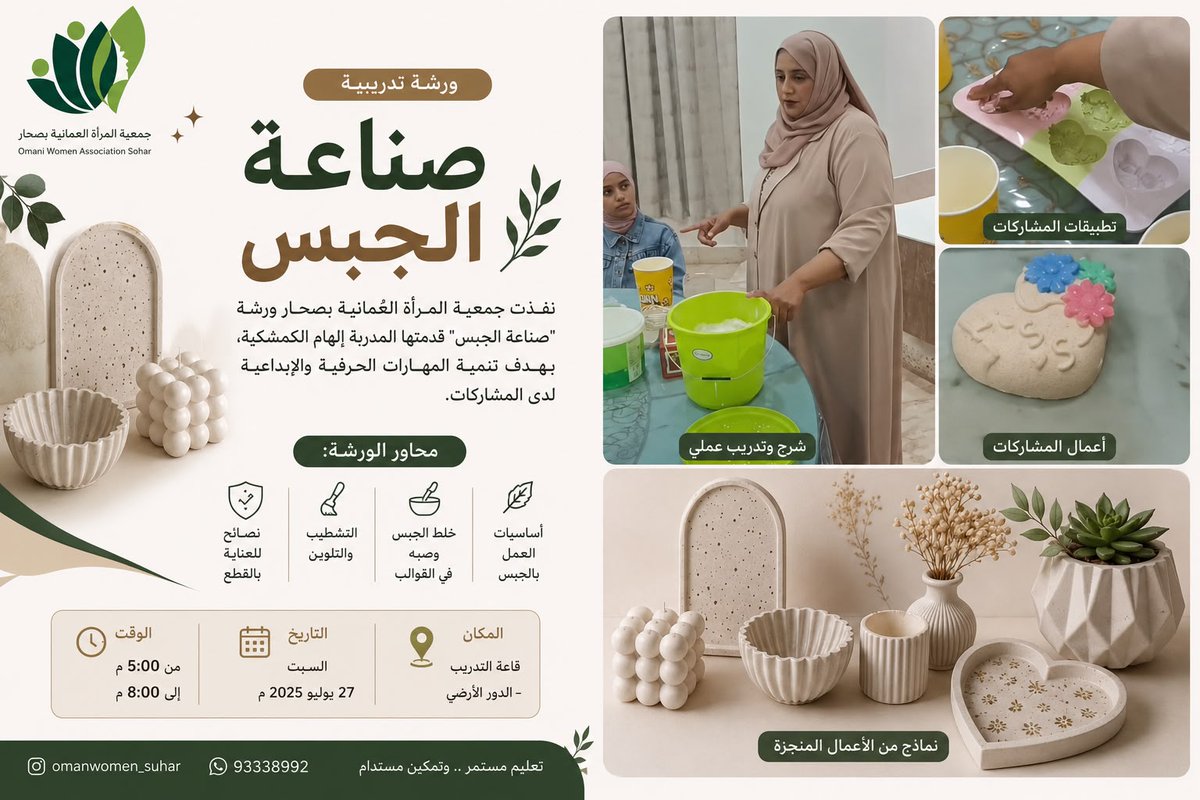 OWSohar's tweet photo. نفذت جمعية المرأة العُمانية بصحار، بمتابعة من الدكتورة فضيلة بنت عبدالله الرحيلي رئيسة الجمعية، يوم السبت الموافق 28 يونيو 2026م، ورشة “صناعة الجبس”، قدمتها المدربة إلهام الكمشكية.. https://t.co/9MQoafwMFf
