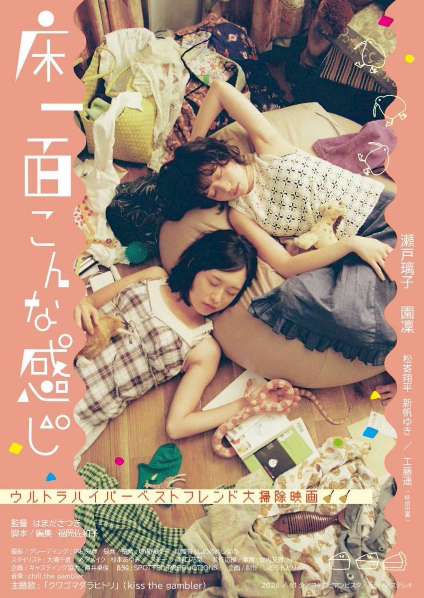 yukaichimen's tweet photo. ** ┈┈┈┈┈┈┈**
映画『床一面こんな感じ』
⋱⋱　チラシ掲出中　⋰⋰ 
#瀬戸璃子✖️#園凜

ウルトラハイパーベストフレンド大掃除映画
** ┈┈┈┈┈┈┈**  

photo▶︎#野口花梨
design▶︎#はまださつき

𝟠.𝟠 𝕊𝕒𝕥より、新宿K's cinemaほか全国順次ロードショーִ ࣪𖤐 https://t.co/o4sjHeSuYQ