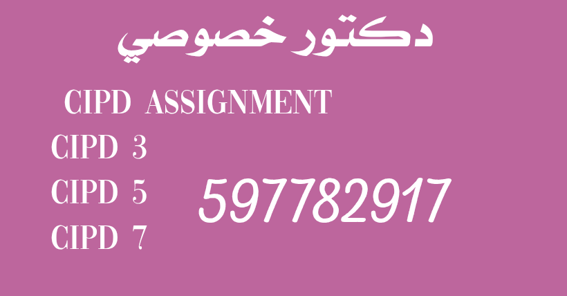 Riuofi's tweet photo. حل واجبات شهاداة CIPD جميع المعاهد كل المستويات 
Cipd Level 3
Cipd Level 5
Cipb Level 7
حل واجبات شهادة CIPD 
نضمن لك الإجتياز بتقييم High Pass 
بسعر مناسب شامل التعديل Feedback 
مع الاستناد إلى دراسات ومراجع حديثة من مصادر موثوقة خال من الـ Ai

https://t.co/EwRMQgOK24 https://t.co/LAvkrkG5VX