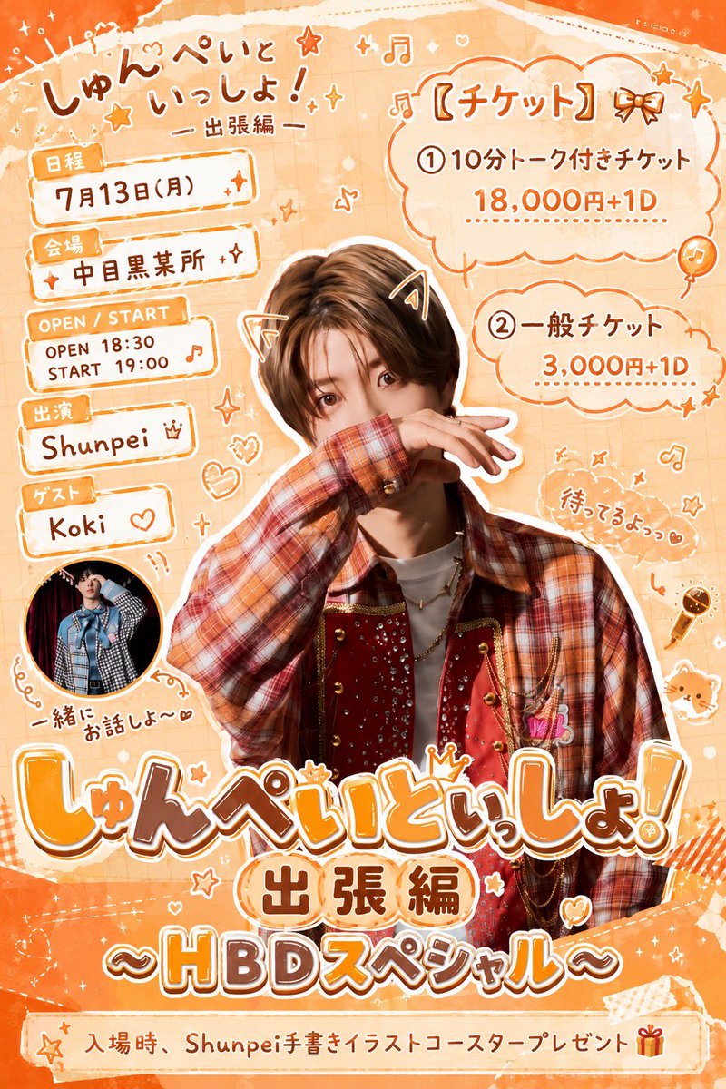 PRIBEAST's tweet photo. [📢] 
.˚⊹⁺‧┈┈┈┈┈┈┈┈┈┈┈┈‧⁺ ⊹˚.
　　     個人オフ会詳細発表
.˚⊹⁺‧┈┈┈┈┈┈┈┈┈┈┈┈‧⁺ ⊹˚.

🧡7月13日（月） 《しゅんぺいといっしょ！出張編〜HBDスペシャル〜》
会場 : 中目黒某所
時間：OPEN 18:30 / START 19:00 
出演：Shunpei 
Guest Act : Koki

🎫チケットはこちら
【販売開始】
2026/07/07(火) 21:00〜
🔗https://t.co/AqCdqIeKHx

皆さまのご来場をお待ちしております👑🐺
#PRIBEAST
