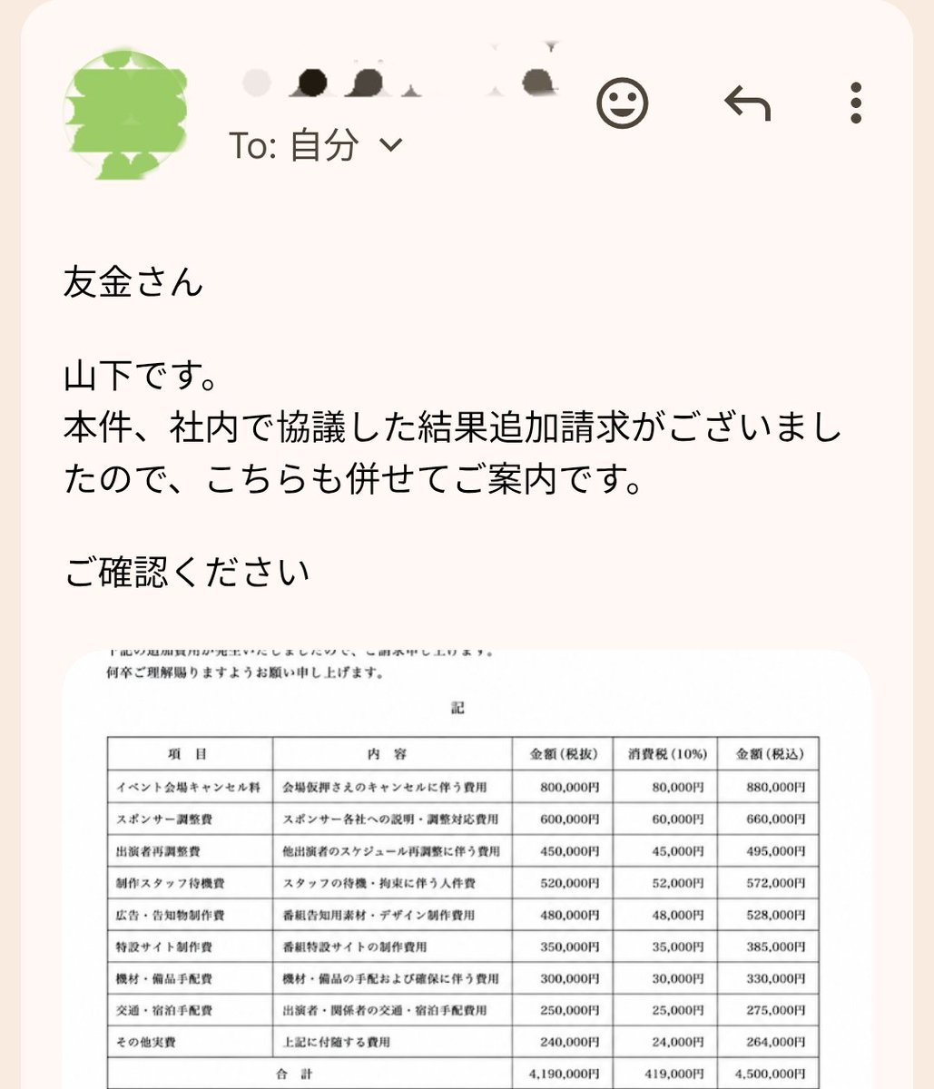 TOMOKIN_Voice's tweet photo. 悪質なテレビ出演依頼の件ですが、出演拒否したということで一方的に高額の請求書が届いたのですが、さらに番組制作担当者の山下から「番組出演放棄に伴う追加請求書」が送られてきました。

・請求額450万円超え
・支払い期日が既に過ぎている
・金額も内容も明らかに詐欺、、、

怖すぎて夜16時間しか眠れませんでした。