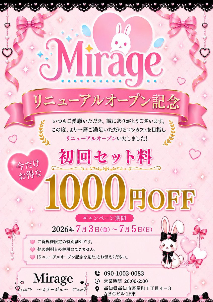 mirage_kochi's tweet photo. 新しいMirageへようこそ 🐰🪽

毎週違うコスプレで、あなたをお出迎え♡
来るたびに違う”かわいい”に出会える、そんなコンカフェになりました✨

7/3(金)〜7/5(日)はリニューアルイベント開催🎉
初回セット料金 1,000円OFF！

新しく生まれ変わったMirageでお待ちしています🎀
#コンカフェ　#高知 https://t.co/i44dPTZaRR