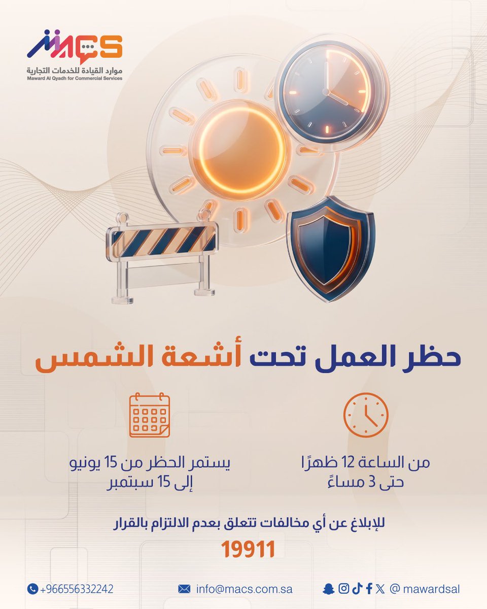 mawardsal's tweet photo. #حظر_العمل_تحت_أشعة_الشمس 
في المملكة العربية السعودية، يهدف القرار إلى الحد من المخاطر الصحية والإجهاد الحراري، وتعزيز معايير السلامة والصحة المهنية في مواقع العمل المكشوفة.

احرص على الالتزام بالتعليمات لحماية العاملين وتجنب المخالفات، وفي حال رصد أي مخالفة يمكن الإبلاغ عبر الرقم 19911.

#موارد_القيادة #وزارة_الموارد_البشرية 
#نظام_العمل_السعودي #السلامة_والصحة_المهنية