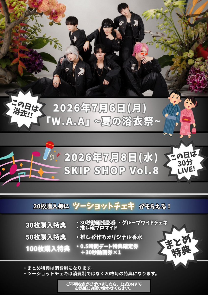 🌻7月のまとめ特典のお知らせ🍉】 7/6(月)W.A.Aと7/8(水)SKIP SHOP vol