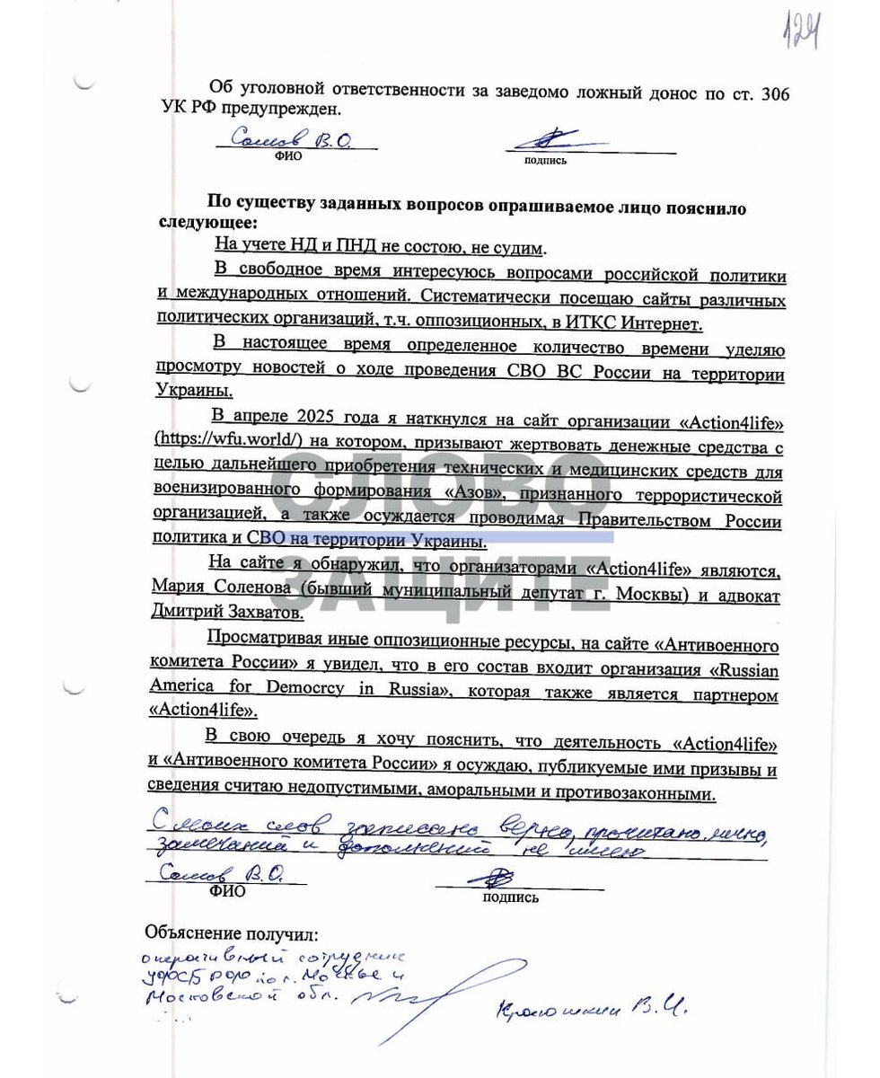 Slovozashite's tweet photo. Лжесвидетели из дела Круглова оказались серийными: тех же молодых людей ФСБ использовала в деле Захватова и Соленовой.

Напомним, ранее «Слово защите» расс��азывало о свидетелях по делу заместителя председателя «Яблока» Максима Круглова, в числе которых значились зампреды Молодежной палаты московского района Левобережный: Валерий Сомов и Александра Шушвал. Последний в суде рассказывал, что попал на опрос о постах Круглова, «случайно встретив сотрудника ФСБ во время прогулки по Лубянке» со своим другом Валерием Сомовым. Сомов, в свою очередь, называл Шушвала «несколько аполитичным». 

Как выяснило «Слово защите», на показаниях этой же пары лжесвидетелей основано и уголовное дело против Марии Соленовой и Дмитрия Захватова, вчера получивших 20 лет и 21 год заочно за поддержку Украины.

Именно Шушвал и Сомов, согласно материалам дела, в крайне близких текстуально формулировках сообщили ФСБ, что случайно наткнулись на сайт и телеграм-канал фонда Action4Live, после чего «выяснили», что организация входит в состав «Антивоенного комитета» и возглавляется Соленовой и Захватовым.

Таким образом, как и в случае Круглова, политическое уголовное дело было сформировано ФСБ за счет показаний Шушвала и Сомова.

Напомним, что отрицавший партийную принадлежность в суде по Круглову Сомов является исполнительным секретарем районного отделения ЕР, а в 2024 году участвовал в праймериз «Единой России» для выдвижения в Мосгордуму. Шушвал в суд по делу Круглова не явился.

Шушвал и Сомов вместе с еще одной лжесвидетельницей по делу Круглова, Анастасией Кришталевой, главой Моложеной палаты Левобережного района, вместе учились в 2017 - 2022 годах в Государственном университете просвещения.