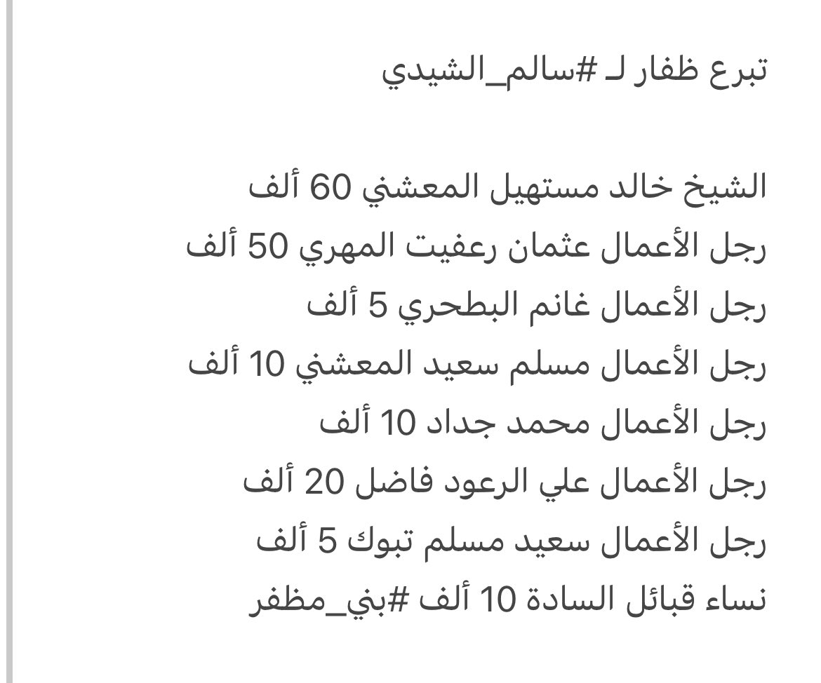 qaissm4's tweet photo. حملة الرجال والنساء في ظفار لان تم 
جمع 170 ألف ريال لطفل #سالم_الشيدي
ربي يرفع مقامك ياعزوتي #بني_مظفر 
تم الانتهاء من حالة أحمد العجمي وطاف المبلغ أكثر من مليون والان التوجه إلى سالم والله راح تفرحي ويسعد قلبك بعزوم أهل الكرم في ظفار الأبية https://t.co/AEEuAVUzNZ