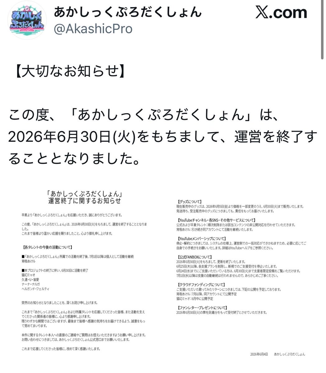 VTuberInsiderJP's tweet photo. 【悲報】VTuber事務所、6月30日に相次いで終了してしまう

「あかしっくぷろだくしょん」 →運営終了、所属VTuber4名も活動終了 →YouTubeやSNSのコンテンツは順次非公開へ

「いちプロ」 →国内プロジェクト終了 →所属16名の進路は継続・新事務所・卒業に分裂

VTuber事務所、増えすぎた反動で淘汰の時代に入ったのか……？

それともVTuber自体がオワコンなのか……？