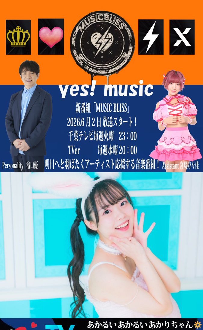 officeGGW_2nd's tweet photo. 【あかるい あかるい あかりちゃん🔆】@6_6ia
チバテレの音楽番組
『MUSICBLISS』に3回目の出演！

6/30放送
「MUSICBLISS Vol.5」を
#TVer にて見逃し配信中！
https://t.co/JuD9IP2vyc 

今回はピアノでシンガー・ivyと洋楽のコラボ。
ヤッホー！の弾き語りも披露しましたよー🔆
ぜひご覧ください！ https://t.co/TLMysXhEgv