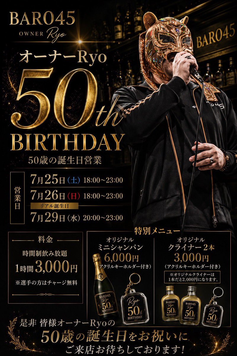 bar_045's tweet photo. 【拡散希望】
🎉祝！Ryoｻﾝ50歳🎉

3日間限定バースデーイベント開催！
飲み放題1時間3,000円🍻✨
選手はチャージ料無料です✨
限定ドリンクはおまけ付きです🥂

お祝いはもちろん、ふらっと一杯でも大歓迎！
いつもの方も初めましての方も、ぜひ遊びに来てください🎊
#BAR045
#Ryoｻﾝ生誕祭 https://t.co/LKtAz3Rv6A