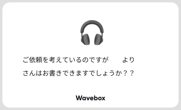 00_hisa's tweet photo. waveboxありがとうございます。
先月20日18時ごろいただいたメッセージです、お返事大変遅れてしまい申し訳ございません。そちらの方、問題なく執筆可能でございます。 https://t.co/GNzgq7H9qq
