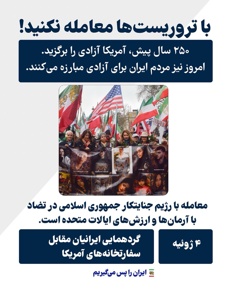 Kamash5014b's tweet photo. 🚨 ایرانیان آزاده، زمان برخاستن است!

از ۴ تا ۹ ژوئیه (هم‌زمان با روز استقلال آمریکا) صدای ایران را به جهان می‌رسانیم :

• با تروریست‌ها معامله نکنید
• به دیکتاتورها نفس مصنوعی ندهید

قهرمانان ما جان ندادند که فراموش شوند.
 مردم ایران خیانت را نمی‌بخشند .

این بار جهان باید انتخاب کند:
آزادی یا ستم؟

#JavidShah 
 #StandWithIranians
#KingRezaPahlavi