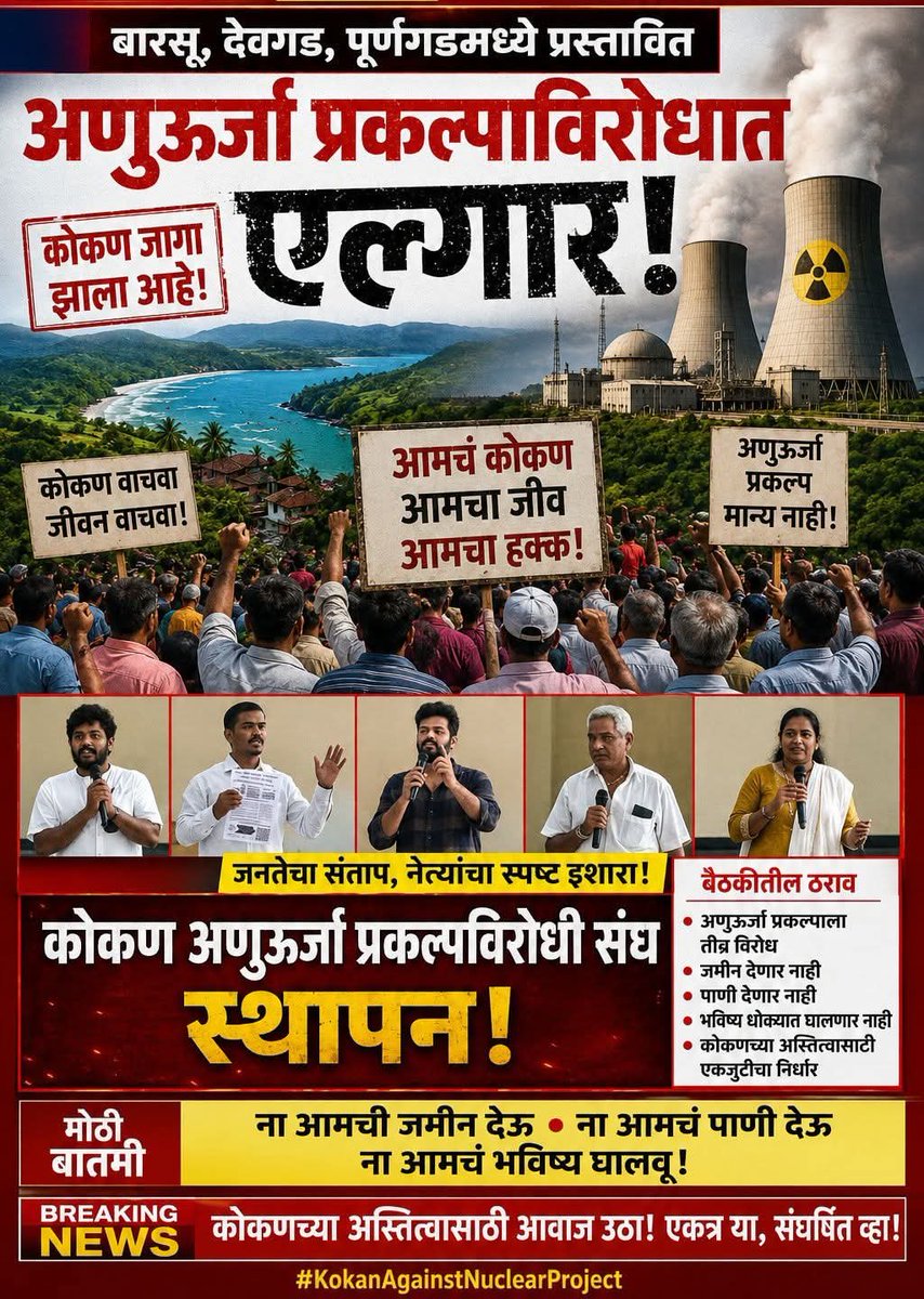 Oneth1nth's tweet photo. अणुऊर्जा प्रकल्प हद्दपार – कोकण वाचवा! 🌴
राजकारण्यांच्या भूलथापा, दिशाभूल करणारी आश्वासने आणि अपूर्ण माहितीपासून सावध राहा. प्रश्न विचारा, माहिती तपासा आणि आपल्या भविष्यासाठी जागरूक राहा.
#SaveKonkan #NoNuclear #VoiceOfKonkan #LifeFirst https://t.co/ZgabN8xXVT
