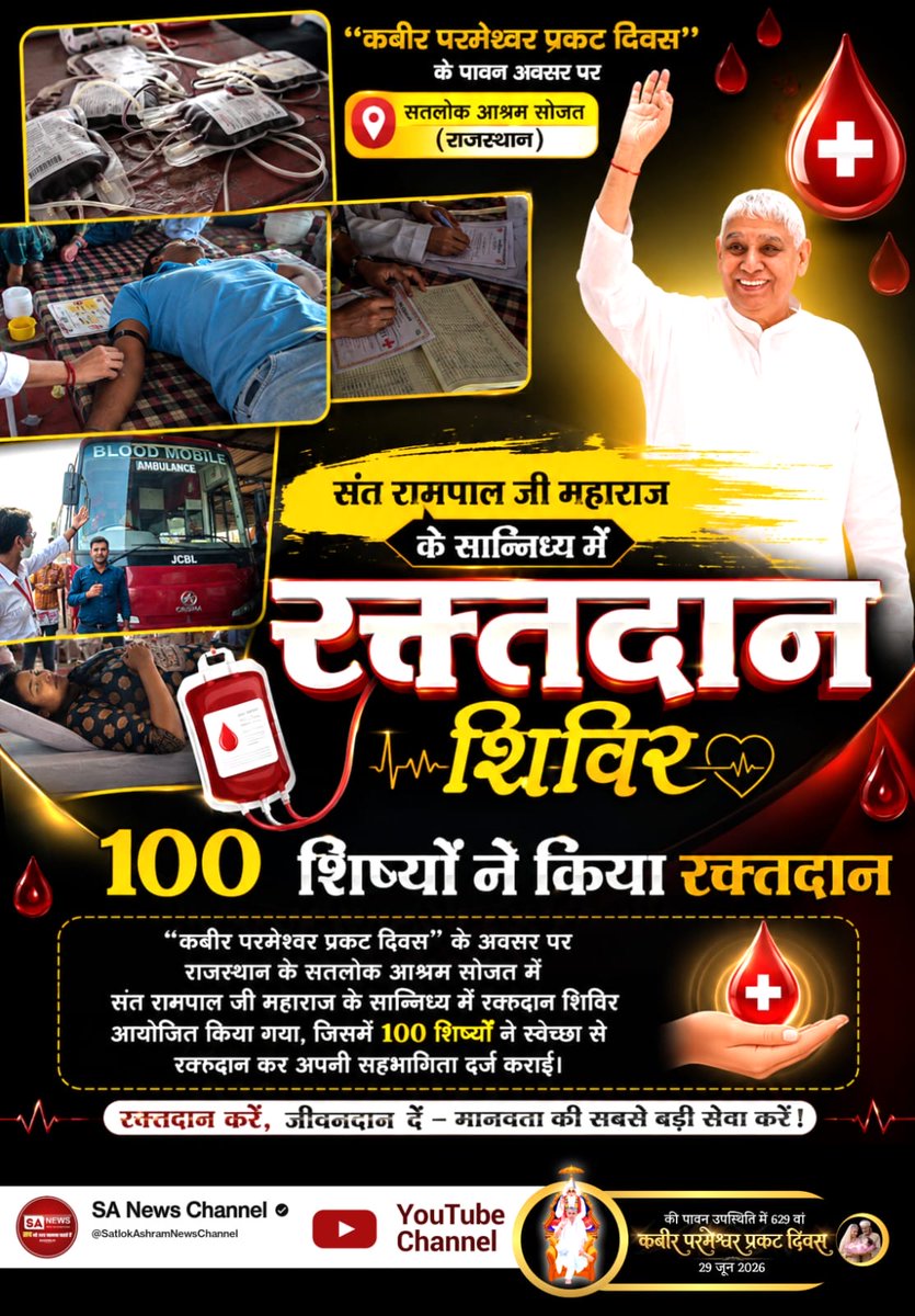 1rajkumar123's tweet photo. #मानव_धर्म_हमारा

"कबीर परमेश्वर प्रकट दिवस" के अवसर पर सतलोक आश्रम मुंडका (दिल्ली) में संत रामपाल जी महाराज के सान्निध्य में आयोजित शिविर में 103 श्रद्धालुओं ने स्वेच्छा से रक्तदान किया। 

इस निस्वार्थ सेवा कार्य के माध्यम से मानव कल्याण का संदेश दिया गया। https://t.co/vwaKrQqo07