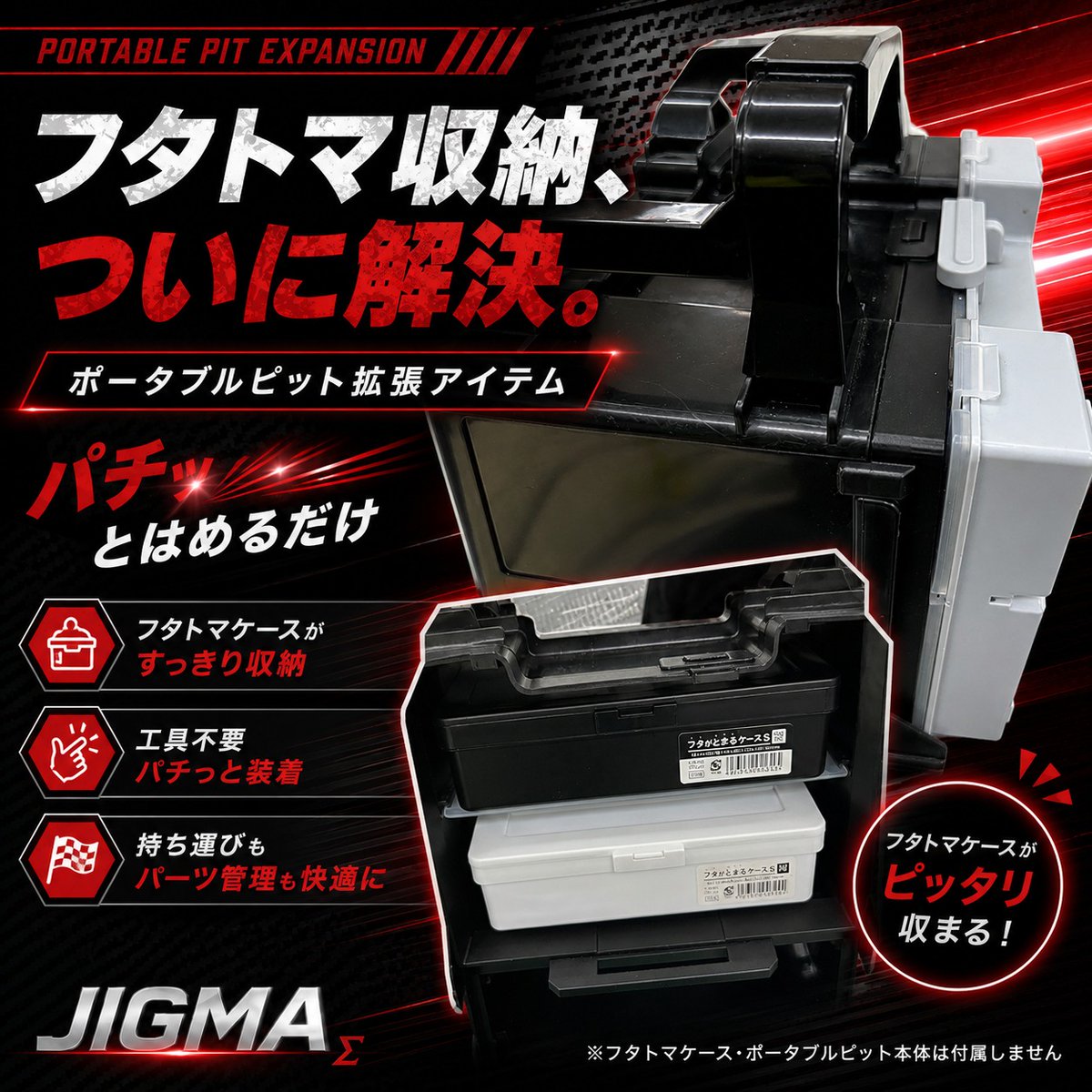 JIGMA_mini4's tweet photo. ポータブルピットに、
フタトマケースが入ったら最高じゃないですか？👀

でも、そのままだと入らない…。

そこでJIGMAが、
ポータブルピット用の拡張アイテムを作りました✨

取り付けはパチっとはめるだけ👍
フタトマケースを収納できるようになるので、
パーツ管理も持ち運びもかなり快適に🏁

これは一度使うとやめられないやつです😎

#ミニ四駆 #mini4wd #JIGMA #ポータブルピット #フタトマケース #ミニ四駆収納