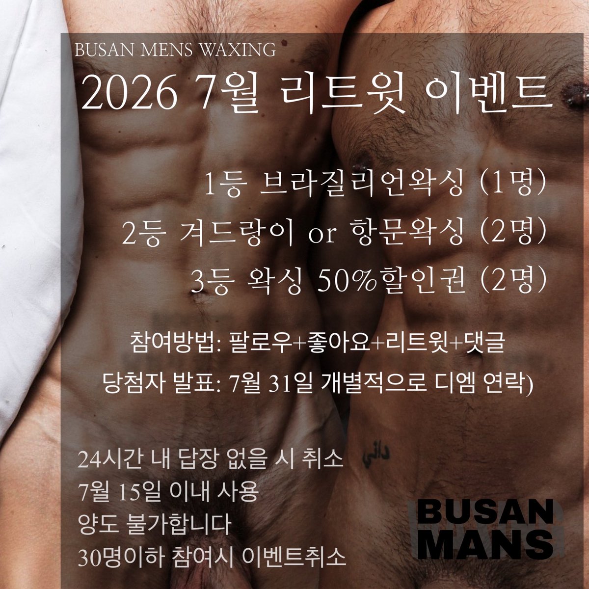 busanwaxingmens's tweet photo. 26년 7월 리트윗 좋아요 팔로우 이벤트 

팔로우/리트윗/좋아요/댓글

4가지 모두 해주셨다면 이벤트 참여 완료
많은 관심 부탁드려요

30명 이하 참여시 취소 꼭꼭 많관부 ❌

#부산남자왁싱 #부산남자왁서 #서면남자왁싱 #서면남자왁서 #부산남자브라질리언 #서면남자브라질린언 #부산게이 #서면게이 https://t.co/1icvlNorUS