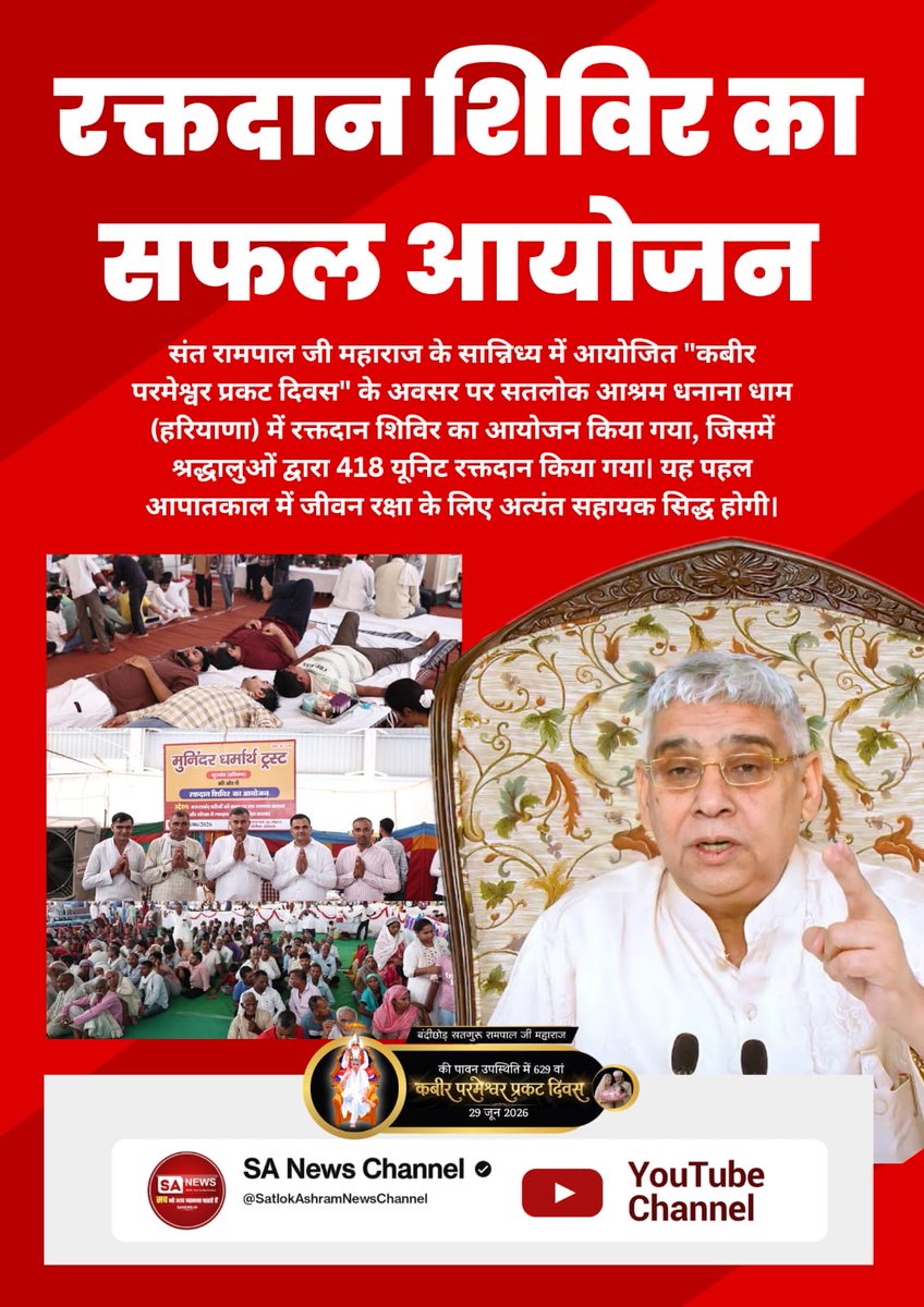 AyerPuspanjali's tweet photo. #मानव_धर्म_हमारा
रक्तदान शिविर का सफल आयोजन
संत रामपाल जी महाराज के सान्निध्य में आयोजित "कबीर परमेश्वर प्रकट दिवस" के अवसर पर सतलोक आश्रम धनाना धाम (हरियाणा) में रक्तदान शिविर का आयोजन किया गया, जिसमें श्रद्धालुओं द्वारा 418 यूनिट रक्तदान किया गया। 
Sant RampalJi Life Savior https://t.co/mkYjhIgAHb
