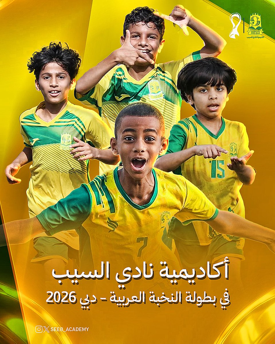 seeb_academy's tweet photo. 📄| أكاديمية #نادي_السيب تشارك في بطولة كاس النخبة العربية والتي سوف تقام في مدينة دبي خلال الفترة من 2 - 5 يوليو 2026 https://t.co/CGaroDSYkV