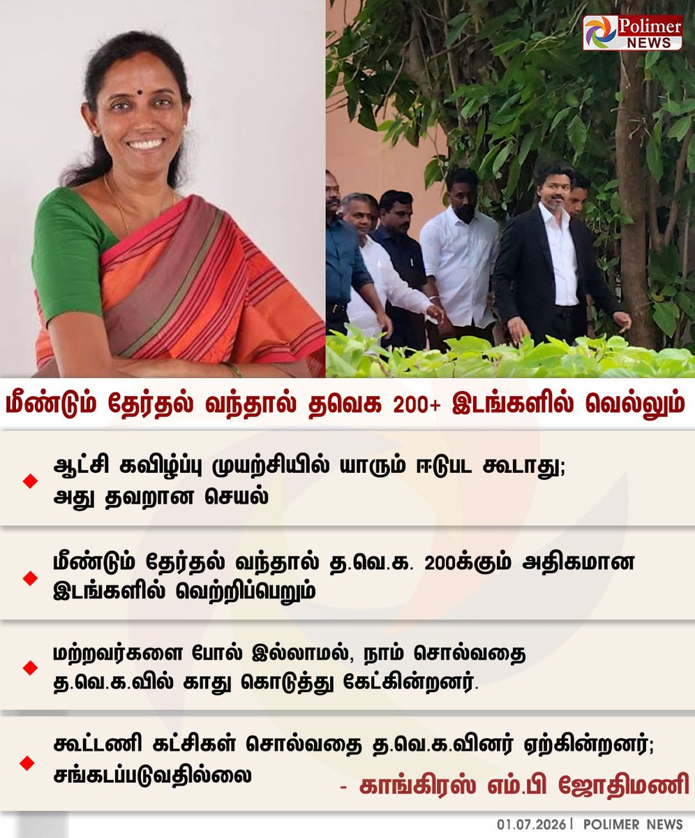 polimernews's tweet photo. #JUSTIN || மீண்டும் தேர்தல் வந்தால் தவெக 200+ இடங்களில் வெல்லும் - காங். | #TVK | #CMVijay | #AlliedPartiesMeeting | #PolimerNews https://t.co/hp5GvOaodv