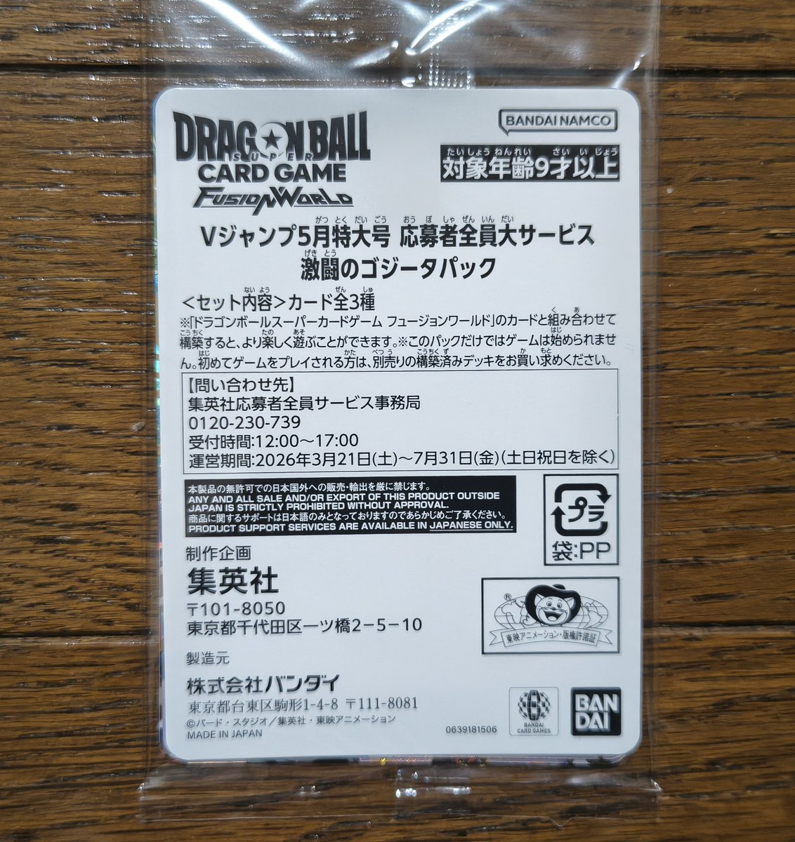 Vジャンプの応募者全員大サービスのゴジータパックが今頃来たんだけど