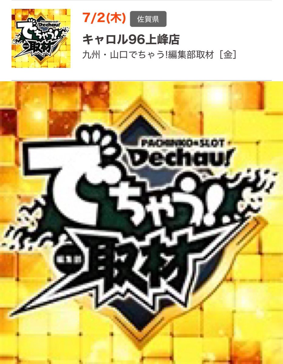 sloslogunso's tweet photo. 🔺佐賀のおすすめ　7/2🔺
⤵️オプチャに報告とか傾向ある⤵️
https://t.co/w5xqGsHZoF
.
✔️マルハン佐賀
2️⃣2のつく日
.
✔️ キャロル上峰
📝でちゃう取材🟨金色
.
✔️マルハン東与賀
2️⃣2のつく日
.
✔️マルハンみやき
2️⃣2のつく日 https://t.co/fWfhozrE0I