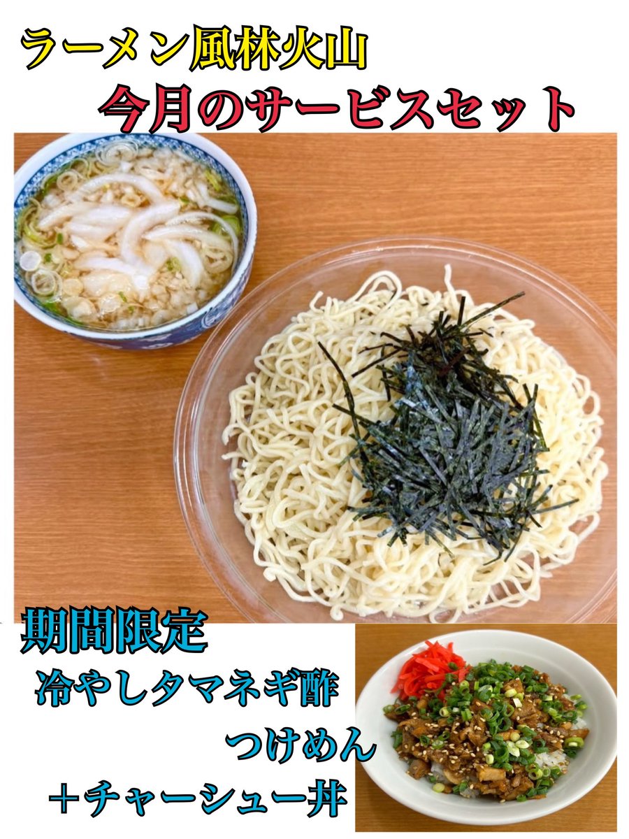 dekadeka4649's tweet photo. 【７月のサービスセットのお知らせ】
今月のサービスセットは冷やしタマネギ酢つけめんとチャーシュー丼のセットです！

特製酢に漬けんだ酢タマネギと、みじん切りのタマネギがたっぷり入り、シャキッとした食感とお酢の爽やかな酸味が食欲をそそり���す😋 https://t.co/fEAxzJim5u