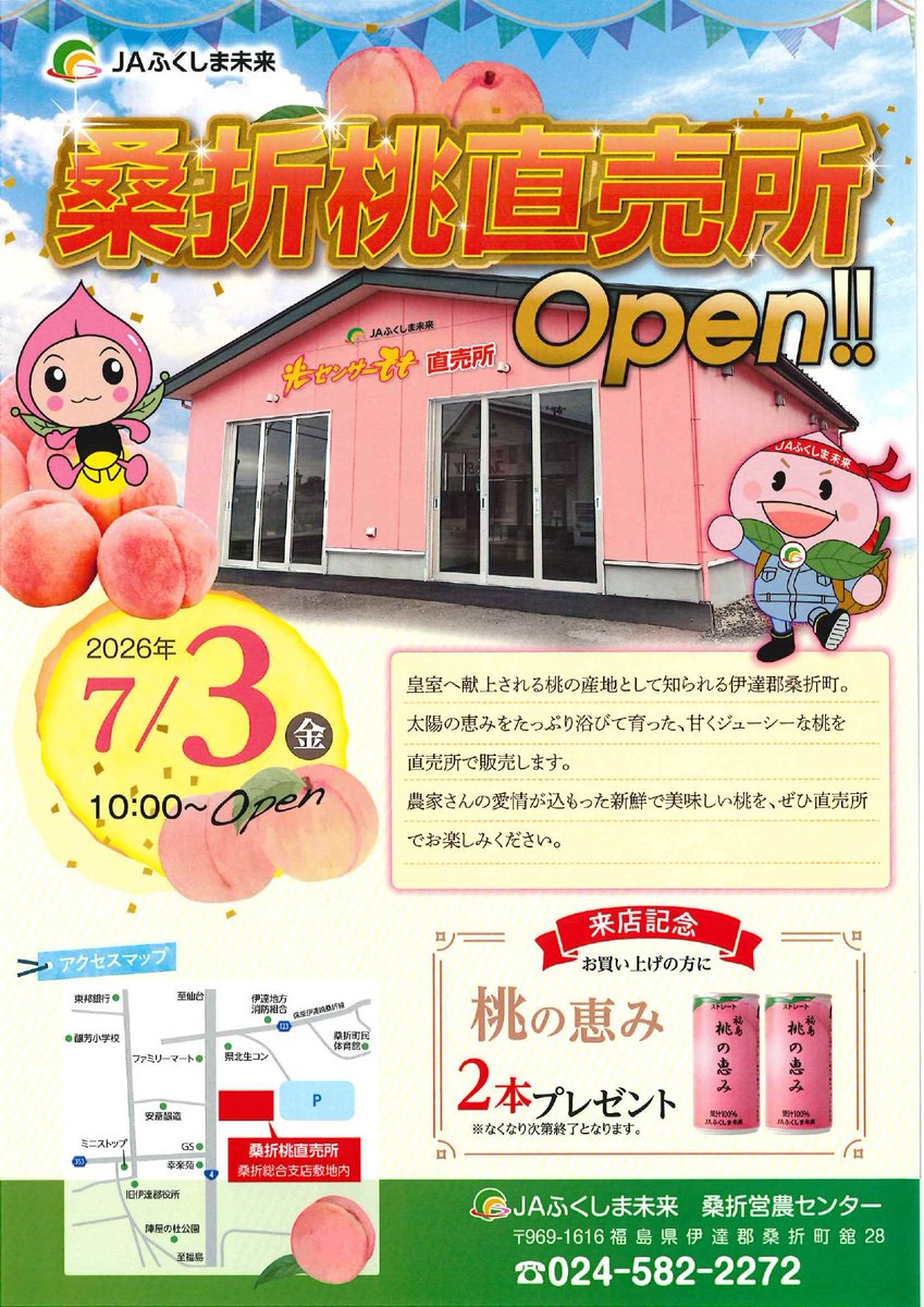 7月3日（金）、福島県桑折町のJA直売所がリニューアルオープン！「桃の
