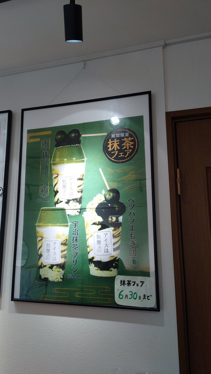 Lovtacketsan's tweet photo. 泉中央の「アイスは別腹」で抹茶フェア最終日（6/30）に「ベツバラよもぎ団子」をオーダー。なかなかのお味。おいしかった♪ https://t.co/lwsMdxsxZD