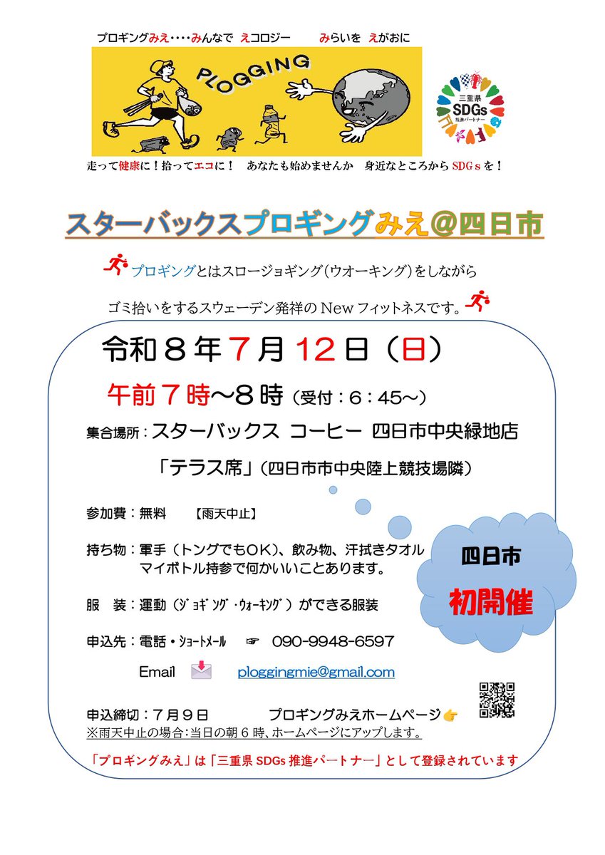 ploggingmie's tweet photo. 四日市で「プロギングみえ」初開催‼️

【スターバックスコーヒーとのコラボプロギング】
時:7/12（日）7:00〜8:00
所:スターバックス コーヒー  四日市
　中央緑地店、
参加費:無料、
持物:軍手（又はトング）、飲み物、
#プロギング #ジョギング #ウォーキング #スタバ #スターバックス #ゴミ拾い https://t.co/f8WlGku9fm