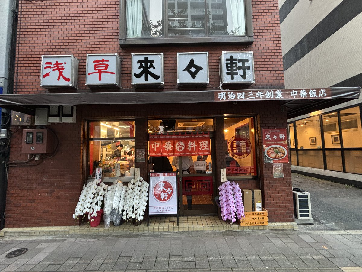 idetaicho's tweet photo. 「浅草來々軒」が浅草に80年ぶりの復活オープン。復活に向けて個人的に相談を受けていたこともあり、本当に良かった！
らうめん、天津丼、サッポロ赤星。明治43年の創業当時の味を史実から再現。
歴史はまだまだ続く！
7/2オープン【TX浅草】浅草來々軒 https://t.co/jNUMmtPvVC https://t.co/Gz81qSj6p5