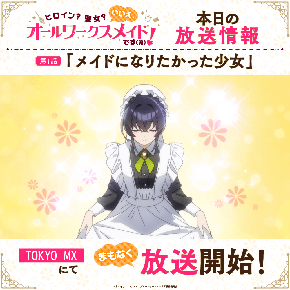 ⋱＼\まもなく放送開始🧹✨ /／⋰ 第1話「メイドになりたかった少女