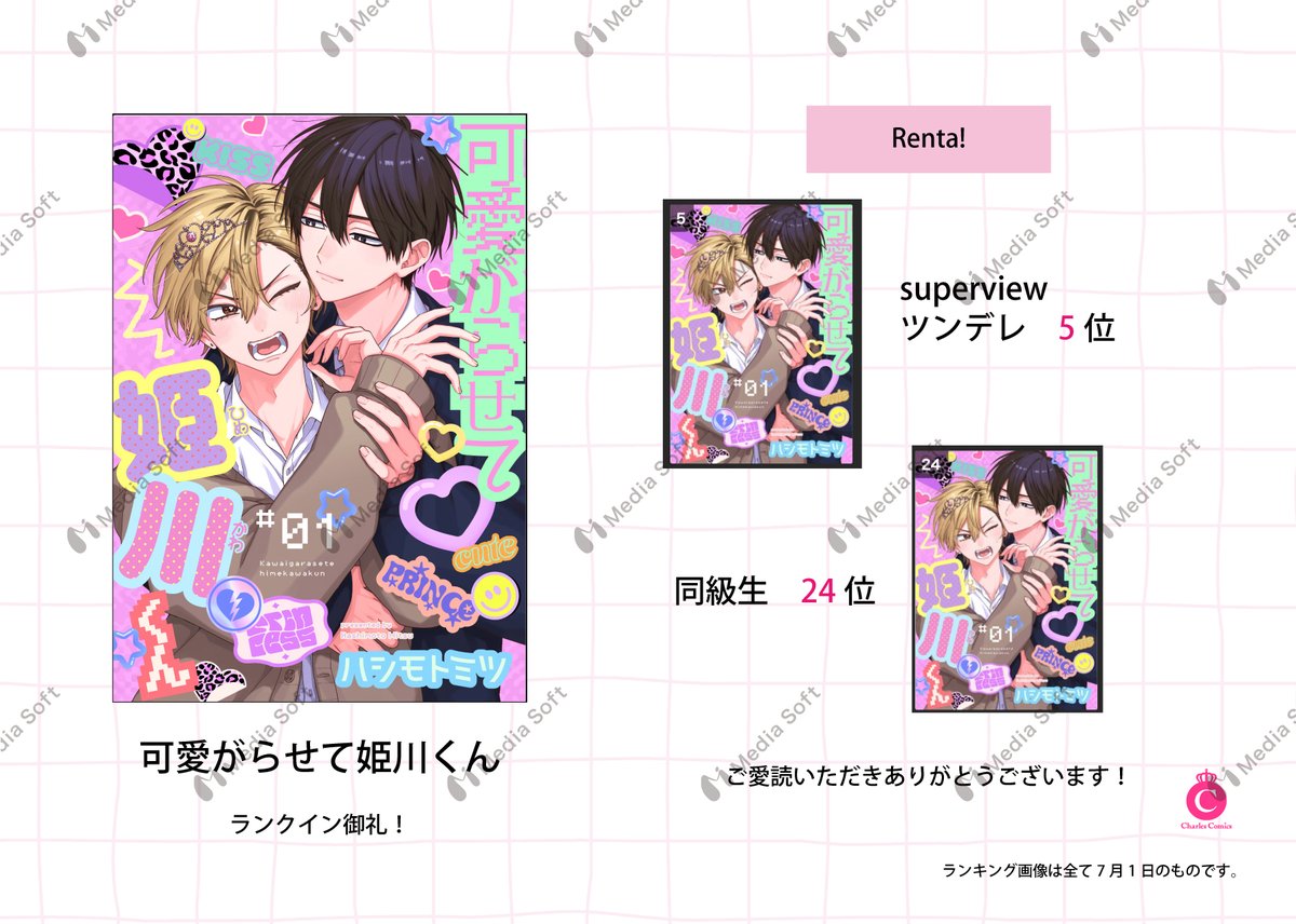 Charles_BL_info's tweet photo. 【🎉御礼🥳】

#ハシモトミツ 先生(@hsmtmtmtmt)
『可愛がらせて姫川くん1』が
#Renta 様で7月1日付ランクイン🎉

ツンデレジャンル
👑第5位👑

同級生ジャンル
👑第24位👑

https://t.co/dpdsMe9Tij

✧ご愛読いただきありがとうございます✧ https://t.co/3aHUeT21lV