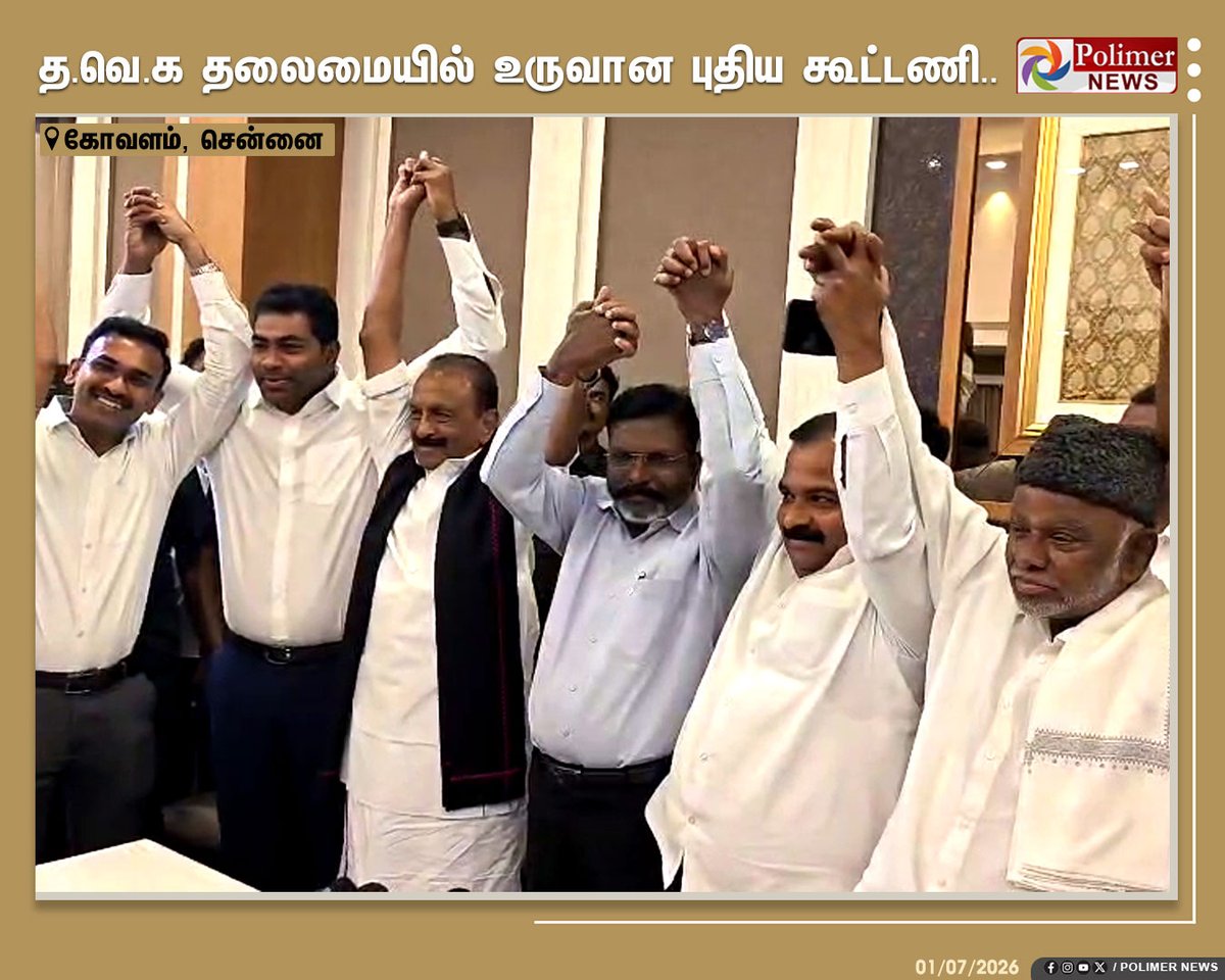 polimernews's tweet photo. #JUSTIN || த.வெ.க தலைமையில் உருவான புதிய கூட்டணி | #Chennai | #TVK | #Alliance | #VCK | #IUML | #PolimerNews https://t.co/IFCsaFBWwu