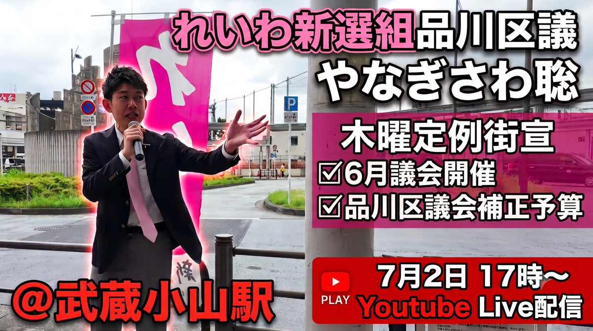 reiwayanagisawa's tweet photo. ＼＼ 7月2日開催 ／／

やなぎさわ聡 木曜日定例街宣🎤

時間 ：17時〜
場所 ：今回は【 武蔵小山駅 】

⭐️主なテーマ
✅6月議会開催
✅品川区議会補正予算

・チラシ配り＆聴衆参加大歓迎✨
・区民相談・質問は街宣中でも随時受け付け

Live配信→📺https://t.co/d9TxxjfXgW https://t.co/bUmit1FipA