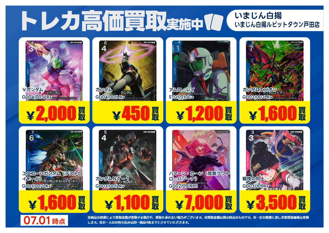 ガンダムカードゲーム の 特別高価買取商品のお知らせ③ 7/7までの価格