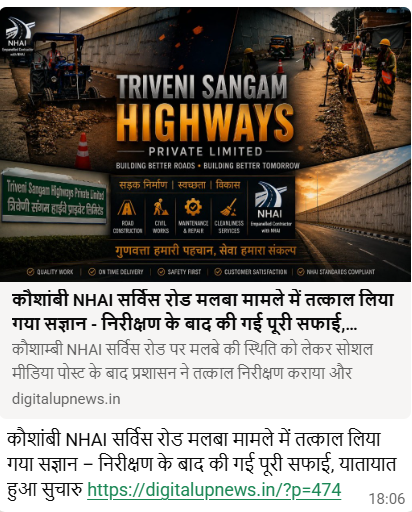 ChakeriAll61b's tweet photo. तत्काल संज्ञान, त्वरित कार्रवाई। ✅

सोशल मीडिया पर प्राप्त सूचना मिलते ही त्रिवेणी संगम प्राइवेट लिमिटेड द्वारा तत्काल संज्ञान लेते हुए संबंधित स्थलों का निरीक्षण किया गया। निरीक्षण के दौरान यह पाया गया कि सर्विस रोड पर पड़ा मलबा नाले की सफाई से निकला हुआ नहीं था, बल्कि स्थानीय लोगों द्वारा आवागमन की सुविधा हेतु अस्थायी रैंप बनाने के उद्देश्य से डाला गया था।

रियायतग्राही द्वारा तत्काल कार्रवाई करते हुए समस्त मलबा हटवा दिया गया। वर्तमान में सर्विस रोड पूर्णतः साफ, सुरक्षित एवं यातायात हेतु सुचारु है।

विस्तृत समाचार: https://t.co/VIJl9n4uz0

#NHAI #Kaushambi #RoadSafety #PublicSafety #ServiceRoad #SwiftAction #HighwayMaintenance #TSHPL #  #UttarPradesh
@NHAIROLucknow @bhardwaj804